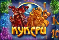 Игровой автомат Kykepu